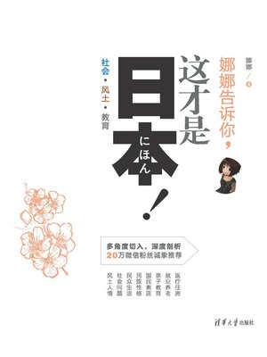 cover image of 娜娜告诉你，这才是日本！社会·风土·教育